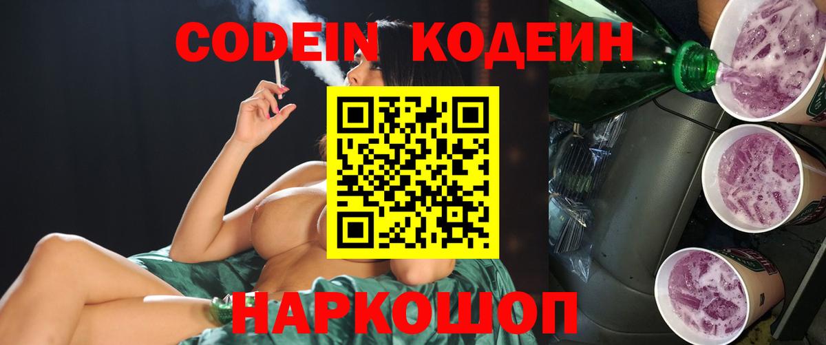 Codein напиток Lean (лин) Кирово-Чепецк